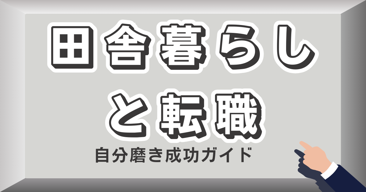 田舎暮らしと転職、自分磨きの成功ガイド