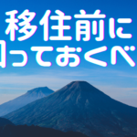 移住前に知っておいてほしい５つのこと