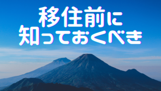 移住前に知っておいてほしい５つのこと